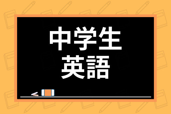 22最新 中学生向け英語参考書おすすめ15選 人気書籍を徹底比較 学び通信