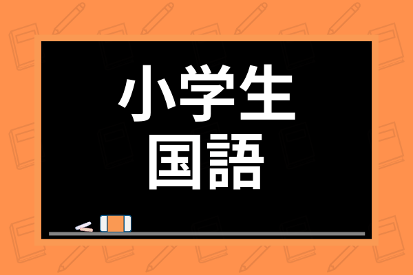 小学生の国語の勉強法は 読解力 作文力をつける方法やおすすめ教材を紹介 学び通信