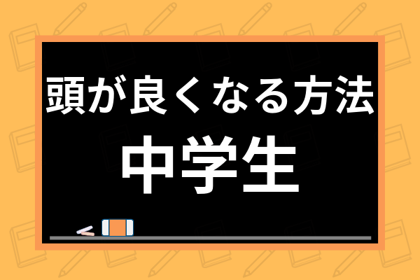 中学生の頭が良くなる方法とは おすすめ暗記方法や科目別の具体的な勉強法まで徹底解説 学び通信