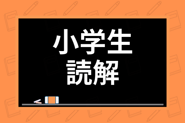 小学生の読解力は低下してる 文章力がないデメリットや効果的な勉強法まで徹底解説 学び通信