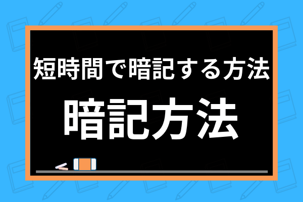 短時間で暗記する方法を東大生が徹底解説 暗記のコツや教科別の効率良い暗記法まで掲載 学び通信