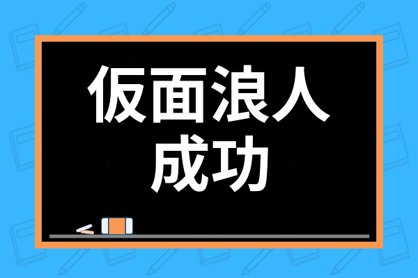 仮面浪人を成功させる秘訣は 短い勉強時間でも合格できた体験記を交えて解説 学び通信