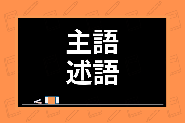 小学2年生 主語と述語の見分け方は 教え方や分かりやすい問題 例題を徹底解説 学び通信