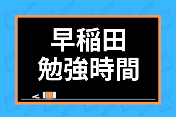 早稲田大学法学部は簡単って本当 難易度やレベルと国語 英語の勉強法まで解説 学び通信