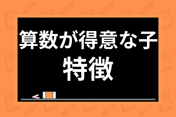 算数が得意な子の特徴は 苦手な子との差や脳の違い 親の声かけ方法まで解説 学び通信