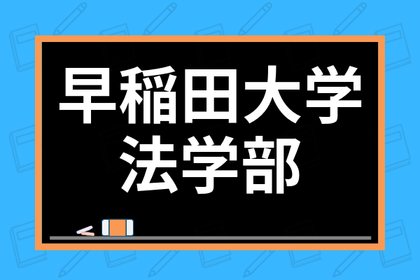 早稲田大学法学部は簡単って本当 難易度やレベルと国語 英語の勉強法まで解説 学び通信