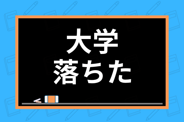 神奈川 大学 落ち た