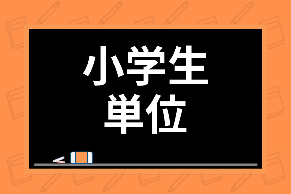 小学生の算数の単位の覚え方は 単位換算表や変換のしくみ 体積 容積の違いも解説 学び通信