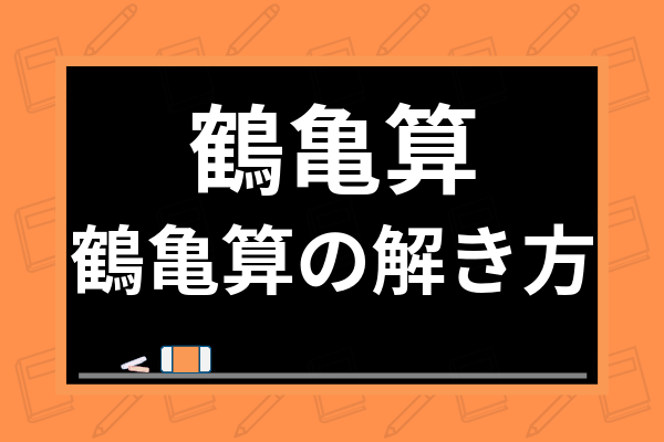 中学受験 鶴亀算とは 解き方やわかりやすい教え方 小学生におすすめの問題集も紹介 学び通信