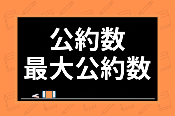 算数の公約数 最大公約数を完全解説 簡単な求め方や計算方法 センター試験対策も紹介 学び通信