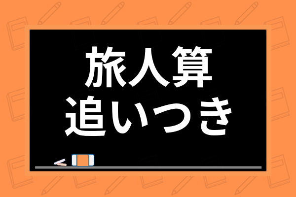 例題あり 旅人算とは 出会い算 追いつき算など種類別の解き方や教え方のコツも解説 学び通信