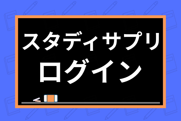 スタディサプリにログインできない時の対処法は 団体でのログイン方法についても解説 学び通信