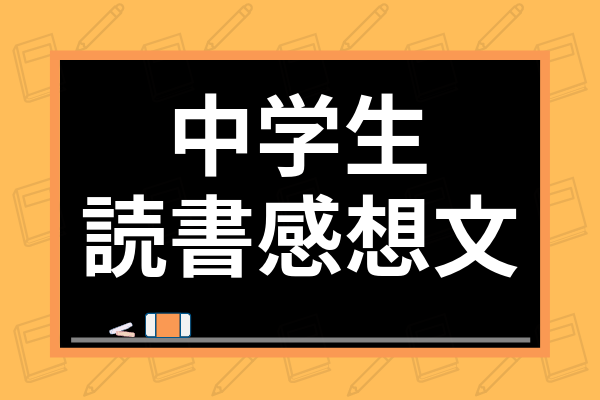 中学生の読書感想文の書き方は 簡単に書くコツや丸写しのリスクまですべて解説 学び通信