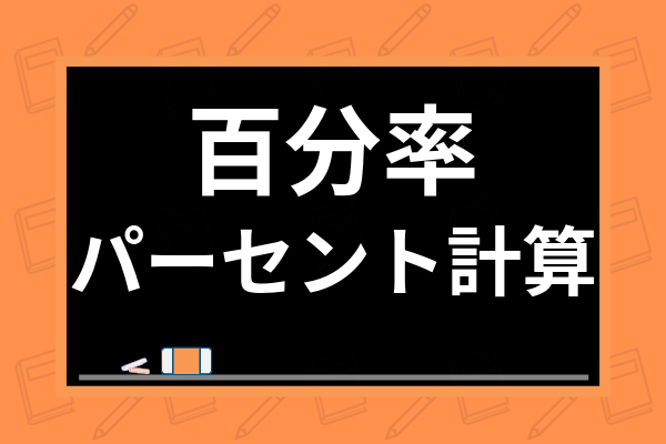 小 中学生 百分率 パーセントの求め方は 割合との関係や計算法 練習問題まで紹介 学び通信