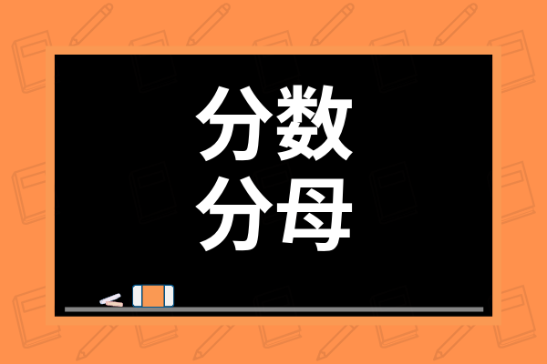 練習問題アリ 分数を理解しよう 苦手克服法から分子分母の意味 分数の種類まで解説 学び通信