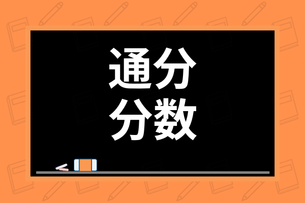 練習問題アリ 分数の通分を習得しよう やり方や最小公倍数を簡単に計算するコツも解説 学び通信