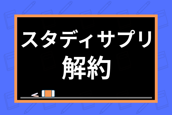 スタディサプリの退会 解約ができない 解約方法や利用停止後の返金 注意点まで解説 学び通信