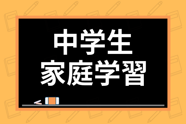 中学生の家庭学習におすすめ通信教育ランキング 正しい勉強法や学習習慣のつけ方も解説 学び通信