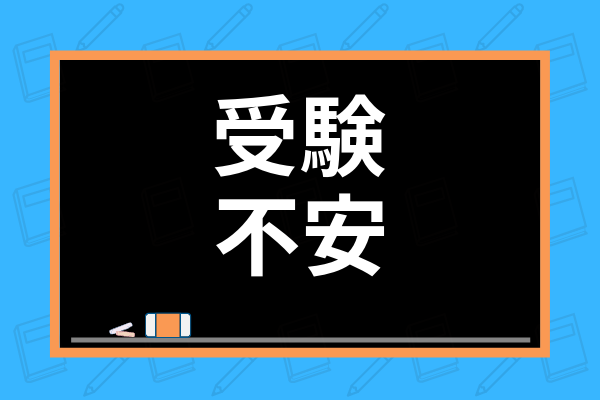 大学受験が不安で泣くのは普通 受験当日までのメンタルケアのコツや元気の出る名言を紹介 学び通信