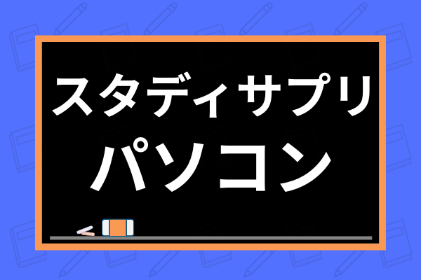 スタディサプリはパソコンで利用できる ログイン方法やスマホとの違いなども解説 学び通信