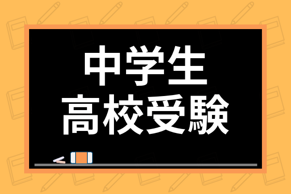 高校受験1ヶ月前の勉強法は 入試直前の過ごし方 勉強のやる気が出る方法まで徹底解説 学び通信