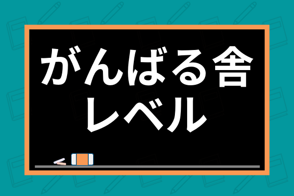 がんばる舎の教材のレベルは 幼児すてっぷからエースまでの難易度を他社と徹底比較 学び通信