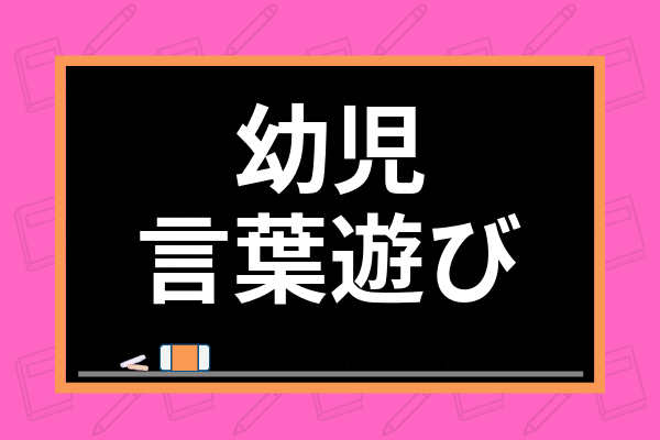 幼児向け 子供に最適な言葉遊びは 保育でも使えるおすすめ言葉遊びのアイデア11選 学び通信