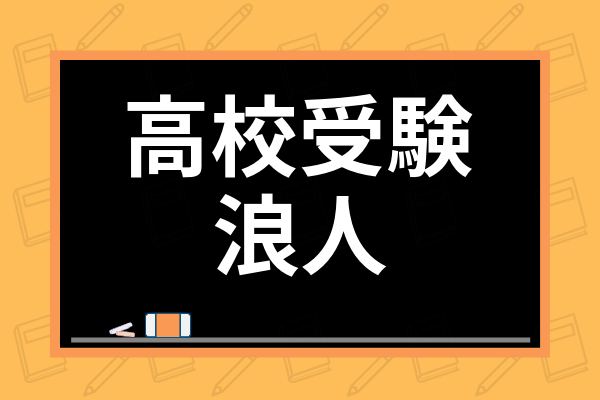 高校 浪人 と は