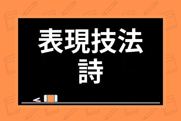 国語で扱う詩の表現技法10選を紹介 対句法や反復法を例文を用いながら解説 学び通信