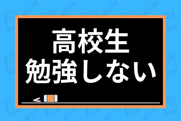 高校生が勉強しない原因とは 進学校独自の要因からやる気にさせるコツまで解説 学び通信