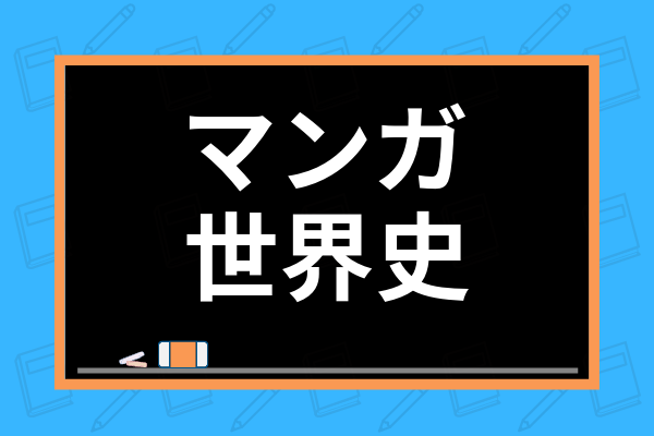 世界史勉強におすすめの漫画は 高校生向けに大学受験に役立つ歴史を学べるマンガを紹介 学び通信