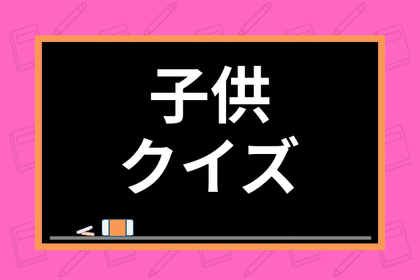 幼児向け 子供におすすめのクイズ なぞなぞ30選 頭が良くなる効果や注意すべき点を解説 学び通信