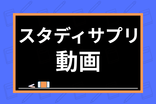 スタディサプリの動画はダウンロードできる 視聴や削除方法 容量の注意点まで解説 学び通信