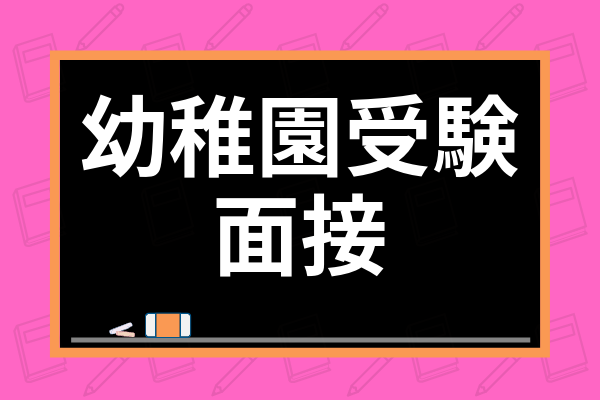 幼稚園受験の面接内容は 質問例からおすすめの面接対策まで徹底解説 学び通信