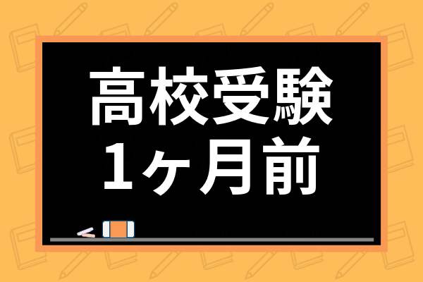 高校受験1ヶ月前の勉強法は 入試直前の過ごし方 勉強のやる気が出る方法まで徹底解説 学び通信