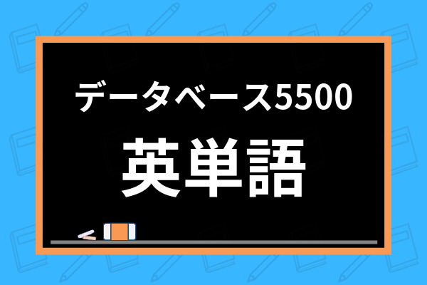 データベース5500の特徴は 勉強するメリット 受験生におすすめの英単語勉強法まで紹介 学び通信