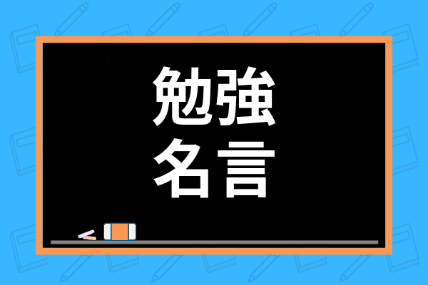 勉強の名言60選 受験生におすすめの勉強のやる気が出る名言をジャンル別に紹介 学び通信