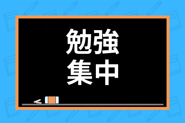 勉強に集中する方法は 高校生におすすめのやる気 効率を上げる勉強方法を詳しく紹介 学び通信