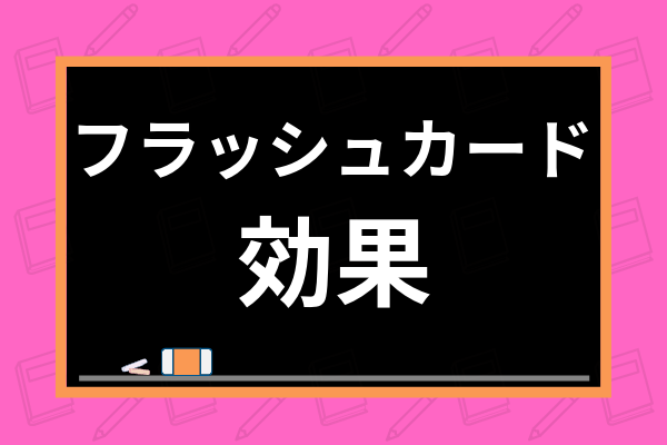 フラッシュカードは幼児教育に効果あり やり方や弊害も併せて解説 学び通信