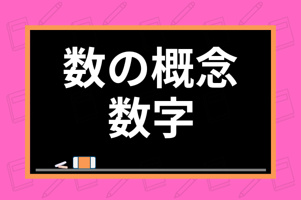 幼児に数の概念を理解させるにはどうするべき 数字の数え方の教え方も解説 学び通信