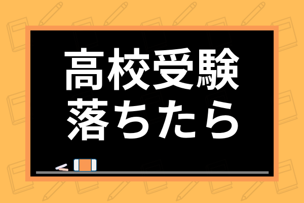 高校受験に落ちた時はどうすれば良い 親の対応から高校入試不合格体験談まで紹介 学び通信