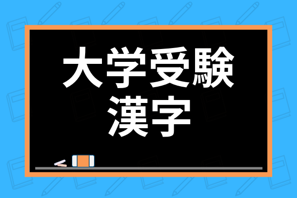 大学受験に漢字対策は必要 共通テストや大学入試向けの漢字勉強法やおすすめ参考書を紹介 学び通信