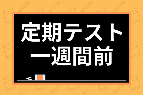 定期テスト一週間前の勉強法とは 中学生 高校生向けの点数アップ方法も解説 学び通信 定期テスト一週間前の勉強法とは 中学生 高校生向けの点数アップ方法も解説 学び通信