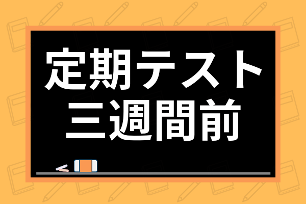 定期テスト三週間前の勉強法とは 計画の立て方や各科目の勉強法まで解説 学び通信