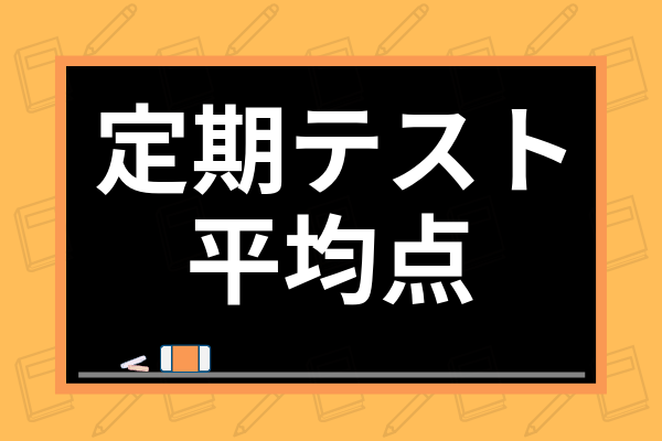 定期テストの平均点は何点 順位予想から中学1年の中間 期末テストの注意点まで解説 学び通信