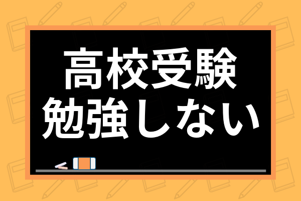 高校受験 なぜ子供は勉強しない 中3でやる気が出ない理由や親ができるサポートも紹介 学び通信 高校受験 なぜ子供は勉強しない 中3でやる気が出ない理由や親ができるサポートも紹介 学び通信