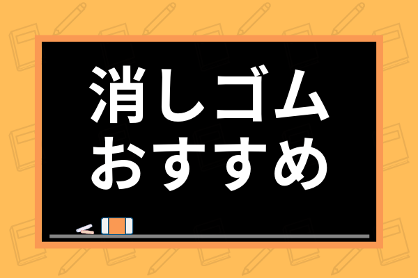 消しゴムおすすめ36選!よく消える消しゴムの選び方や人気消しゴムを徹底比較 | 学び通信 消しゴムおすすめ36選!よく消える消しゴムの選び方や人気消しゴムを徹底比較 | 学び通信