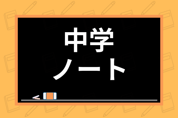 中学生のノートの取り方 選び方とは ノートの意義から使い方 科目別勉強法まで解説 学び通信