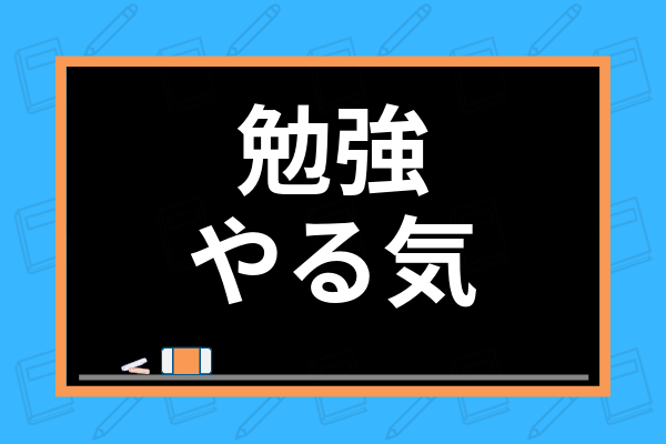 勉強のやる気の出し方とは やる気が続かない原因から集中力を持続させる方法まで解説 学び通信