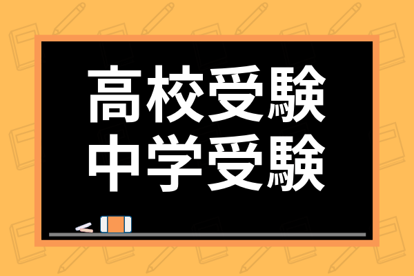 中学受験と高校受験のどっちを選ぶ メリット デメリットや合格方法を徹底比較 学び通信